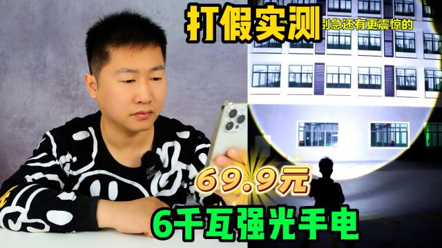 打假实测69.9元强光手电筒,6千瓦亮度黑夜瞬间变白昼,是真的吗