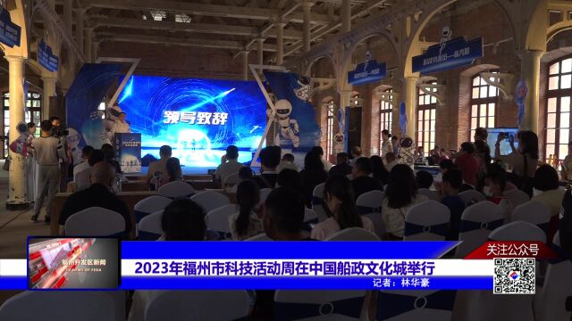 2023年福州市科技活动周在中国船政文化城举行