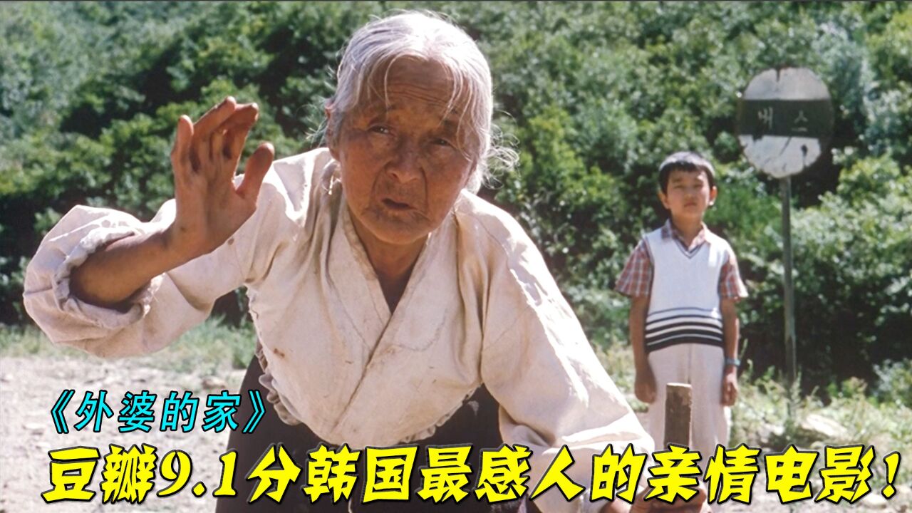 豆瓣评分9.1，韩国最感人的亲情电影，看完哭到你怀疑人生！_腾讯视频