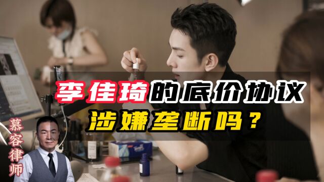 李佳琦的底价协议涉嫌垄断吗?怎么罚?