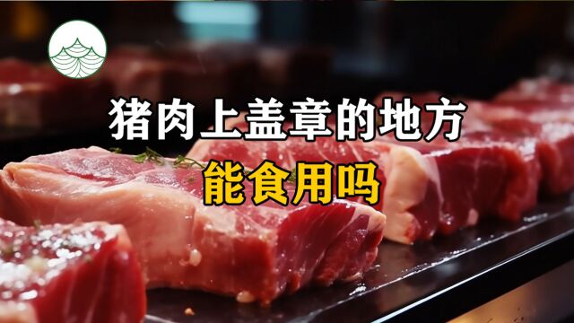 猪肉上为何要盖那么长的章?盖章的地方能吃吗?