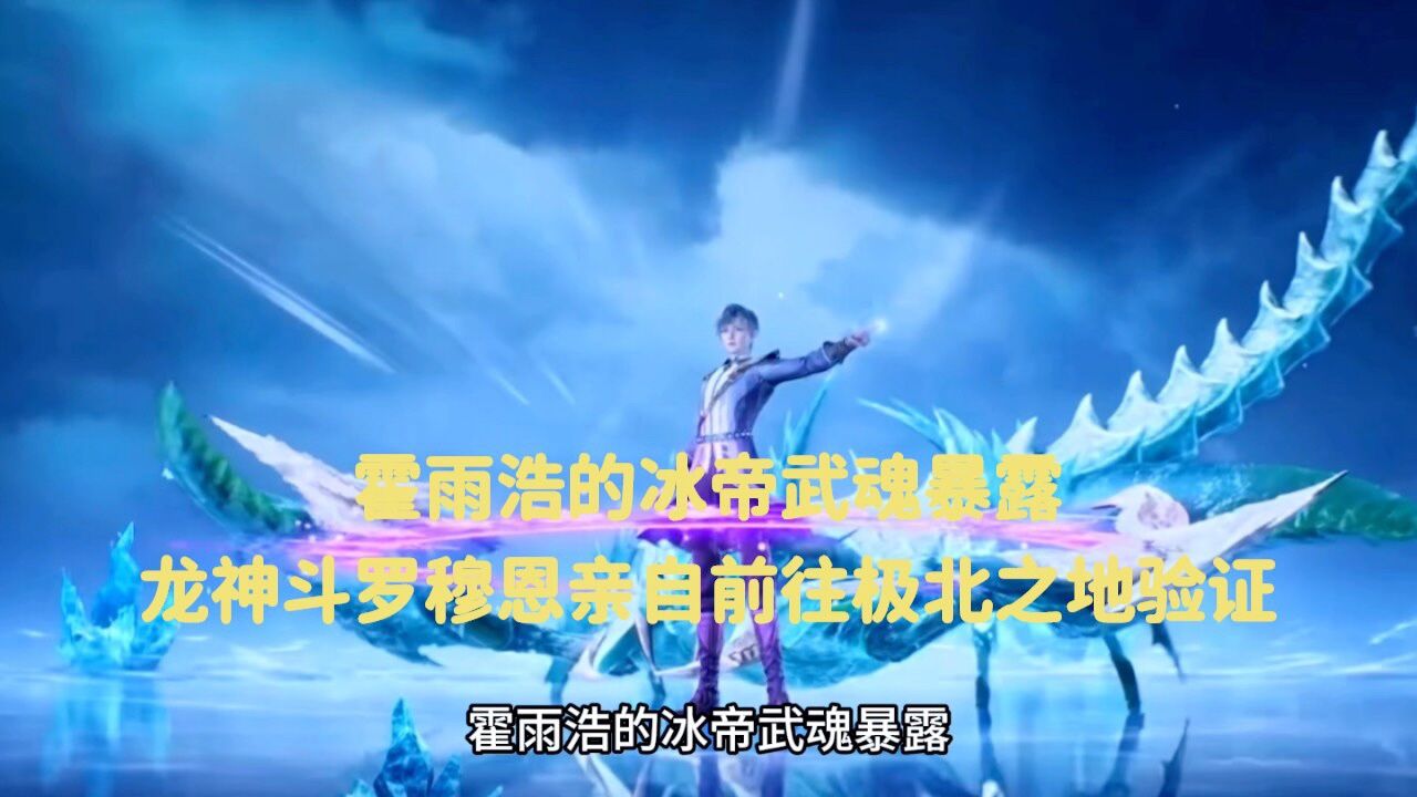 斗罗大陆:霍雨浩冰帝武魂暴露,龙神斗罗穆恩亲自前往极北之地验证_高清1080P在线观看平台_腾讯视频