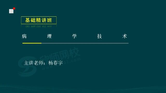 2022病理学技术师208 专业知识 精讲班