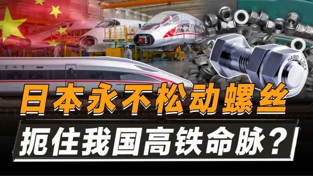 中国高铁被日本螺丝卡脖子?日本永不松动螺丝,中国就造不出来?