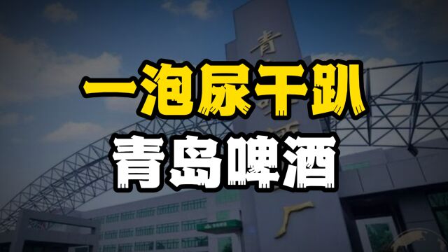 一泡尿干倒一个企业?青岛啤酒会就此凉凉吗?