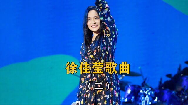 徐佳莹的那些歌曲,你听过几首?哪一首是你的无限循环?