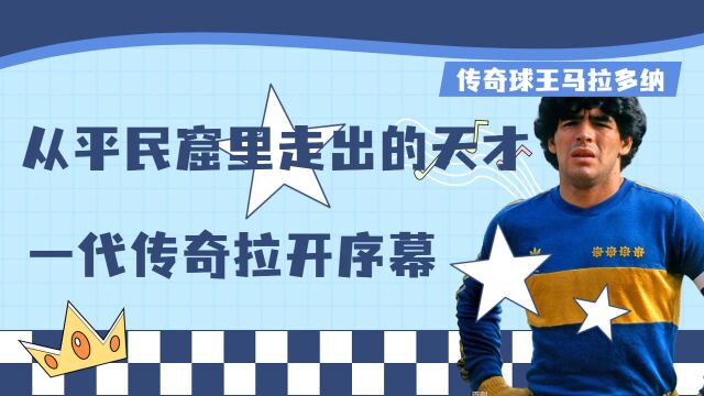 贫民窟里的天才,一代球王的传奇拉开序幕,迭戈马拉多纳