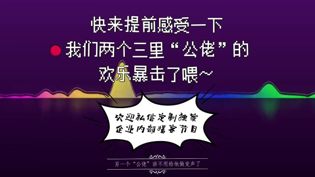 老光棍的私密会谈播客(先行预告片)☞为你揭露男人的秘密!