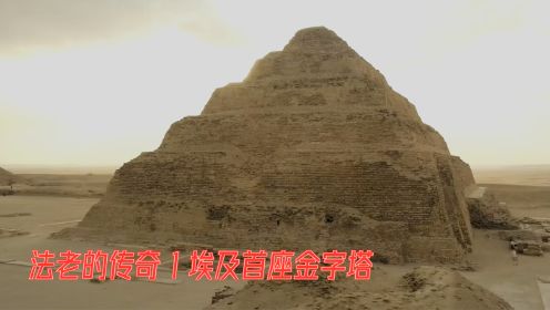 法老的传奇 1 埃及首座金字塔