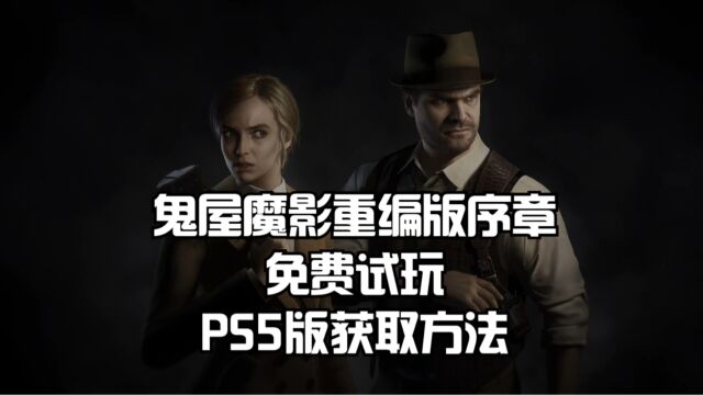 鬼屋魔影重编版序章免费试玩,PS5版获取方法