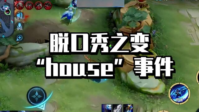 脱口秀之变“house”事件,背后到底有多少故事