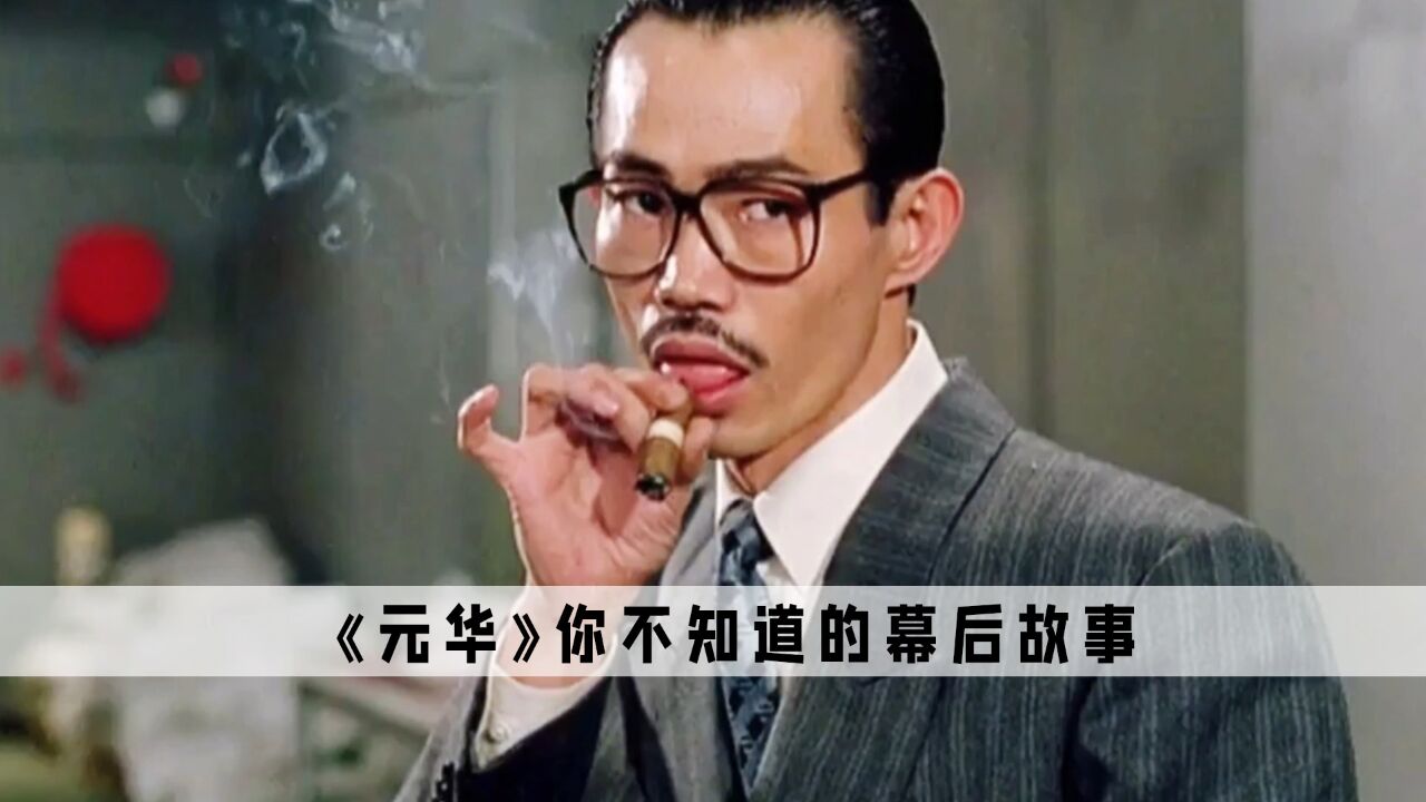 《元华》:后来才发现元华真的没吹牛,他说的全是真的 _高清1080P在线观看平台_腾讯视频