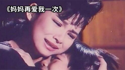 世上只有妈妈好，看哭几代人的经典老，献给全天下的妈妈_高清