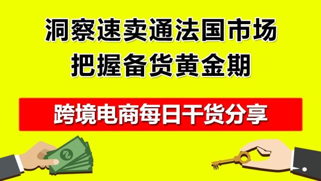 5.洞察速卖通法国市场,把握备货黄金期