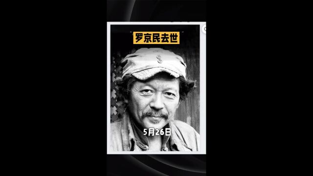 著名演员罗京民去世