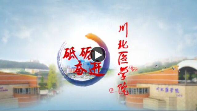 带你了解川北医学院