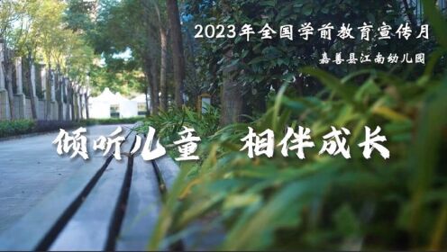 2023年全国学前教育宣传月(嘉善县江南幼儿园)