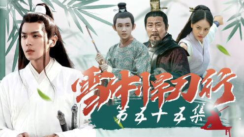 刘松涛横空出世,白衣洛阳直接迎战入主逐鹿山新教主02:31【雪中悍刀行