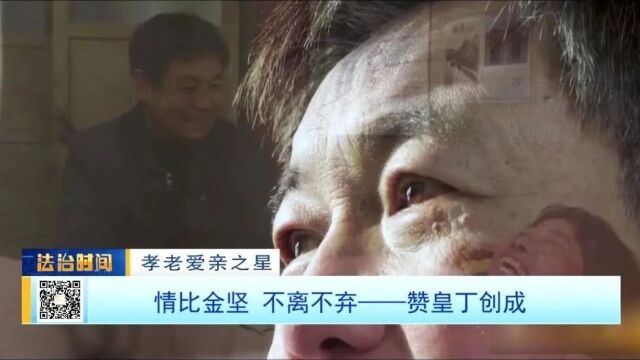 【孝老爱亲之星】情比金坚 不离不弃——赞皇丁创成