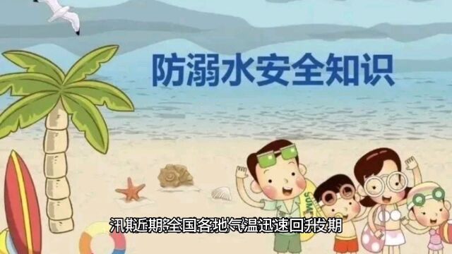 教育部发布预防溺水指南,如何防止溺水