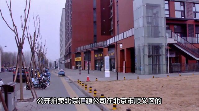 法院支持廊坊银行拍卖汇源公司房产,总价值超过4.85亿