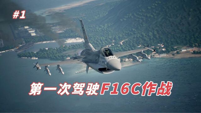 皇牌空战7:第一次驾驶F16C战机紧急升空作战