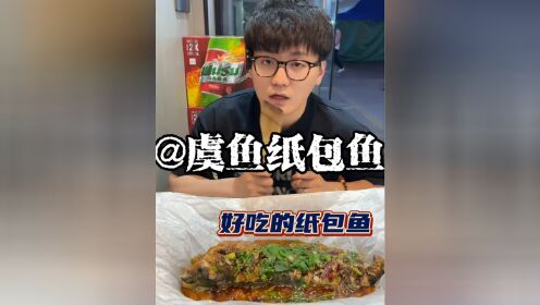 在小康村吃到一家很好吃的纸包鱼！#纸包鱼 #艾特你的饭搭子请你吃 #常熟美食