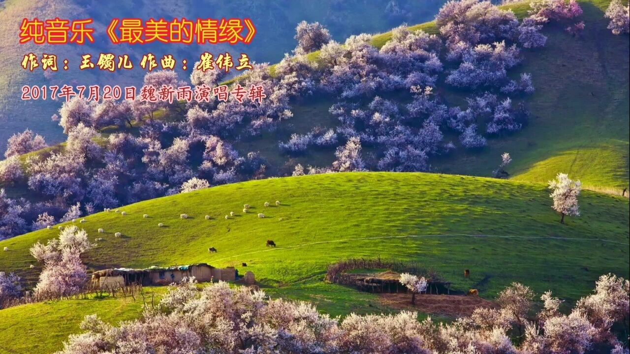 純音樂《最美的情緣》,原是魏新雨演唱歌曲,作詞玉鐲兒,作曲崔偉立.