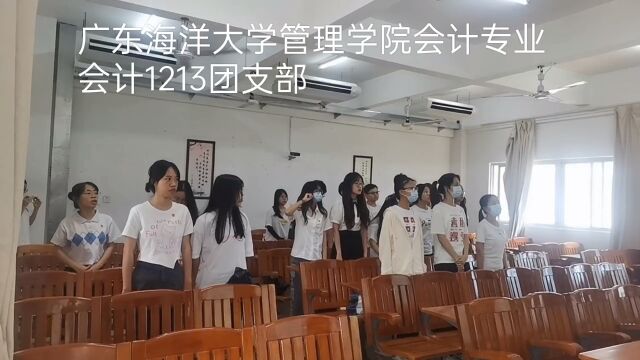 广东海洋大学管理学院会计1213团支部主题团课微视频