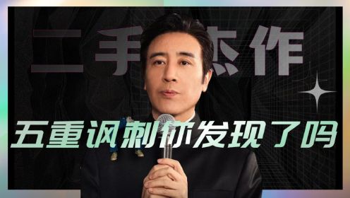 《二手杰作》并不好笑！宁浩喜剧包装下的五重讽刺你发现了吗？