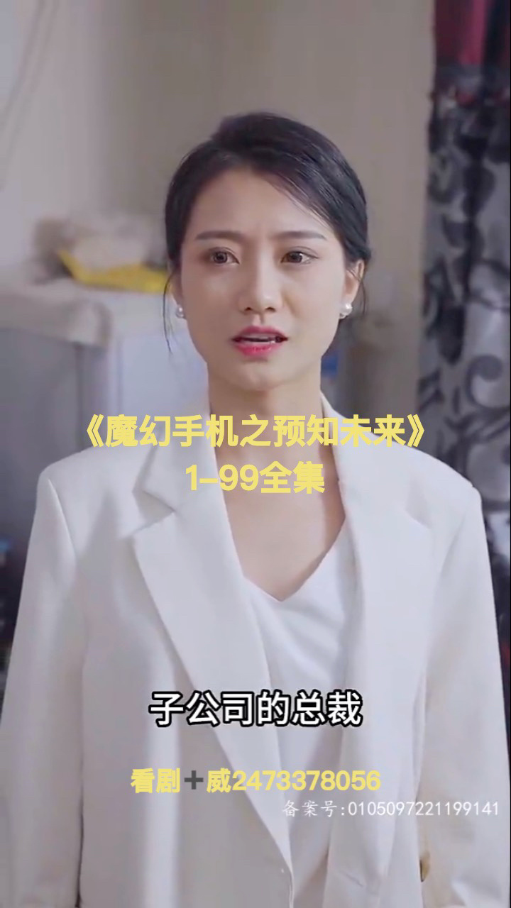 魔幻手机之预知未来1-99全集分享