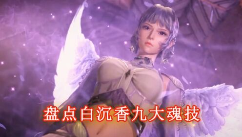 斗罗:盘点白沉香九大魂技,香香女神也太美了吧_高清1080P在线观看平台_腾讯视频