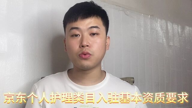 在京东开个人护理类目,需要什么资料和多少费用