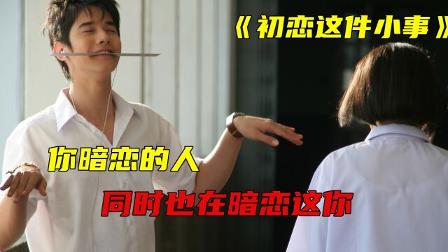 初恋这件小事 你暗恋的人同时也在暗恋着你