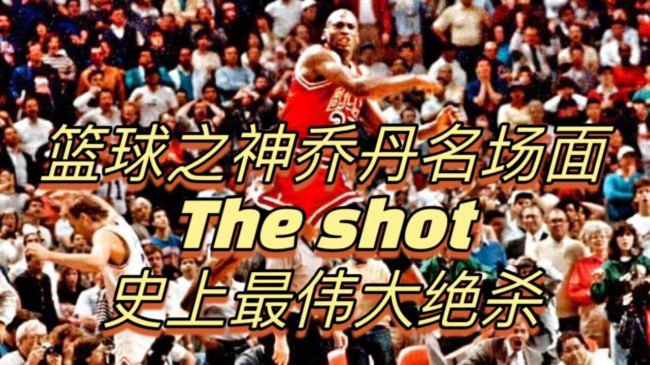 乔丹名场面——Theshot!(史上最伟大绝杀)_腾讯视频