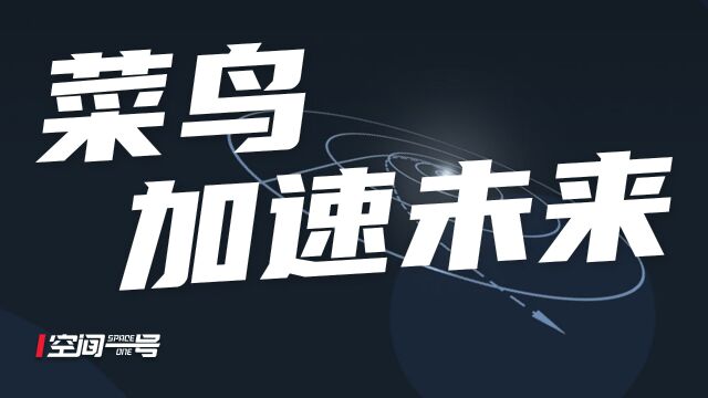 菜鸟的技术,让人类太空文明快进28年!