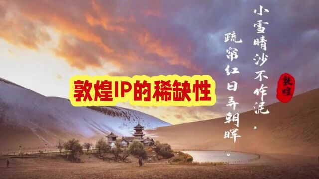 敦煌IP的稀缺性