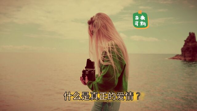 什么是真正的爱情?