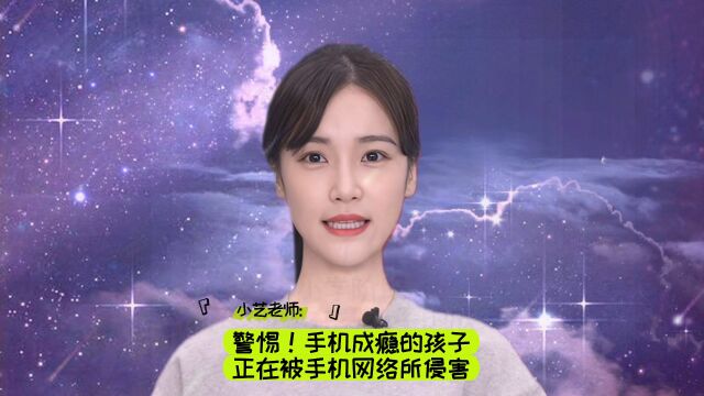 手机网络成瘾,孩子的聪明才智将被屏幕所掩盖