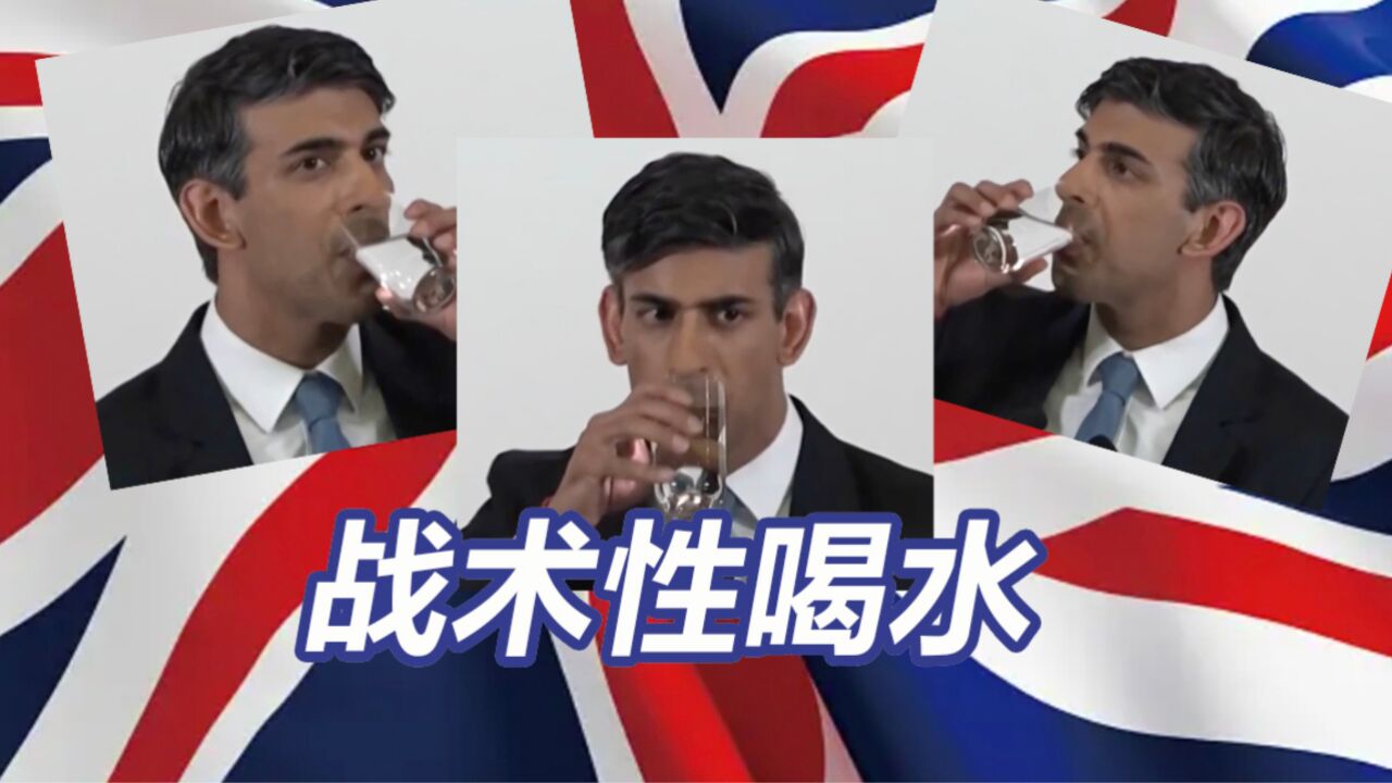 尬!英国首相战术性喝水回避扎心提问