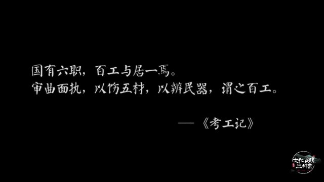 何谓百工?审曲势、饬五材、辨民器