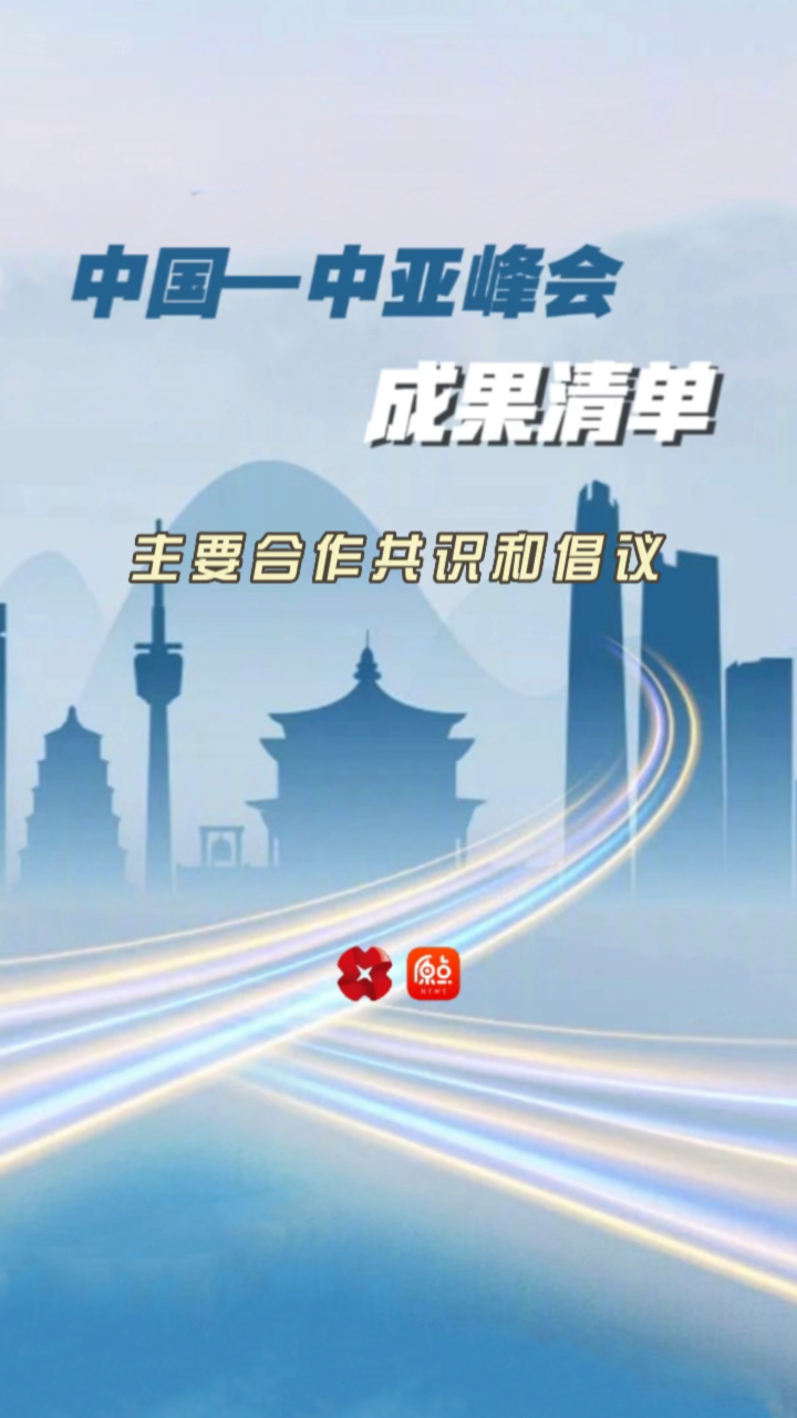 中国-中亚峰会成果清单 | 主要合作共识和倡议