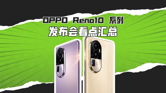 OPPO Reno10系列看点汇总:全系标配潜望长焦,2499起售!