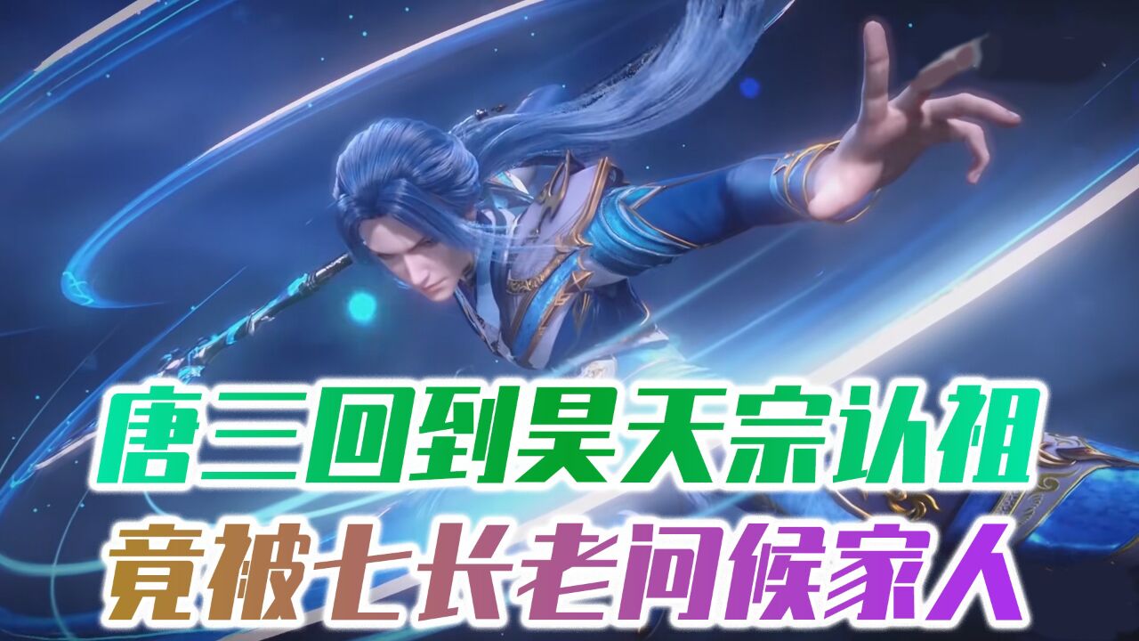 唐三回到昊天宗认祖，竟被七长老问候家人？看来还得挂王教做人_高清1080P在线观看平台_腾讯视频