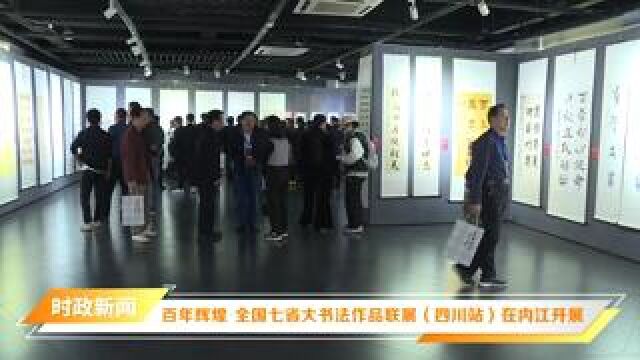 <微视>百年辉煌ⷥ…襛𝤸ƒ省大书法作品联展(四川站)在内江开展