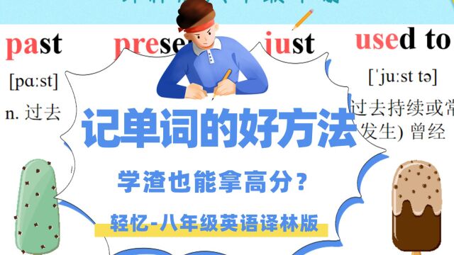 如何快速记忆英语单词?译林版八年级下册英语,懒人秒记单词方法