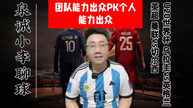 U20世界杯 乌拉圭vs英格兰 团队能力出众vs个人能力出众