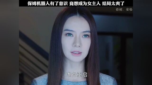 保姆机器人有了意识 竟想做家庭女人结局太漂亮了