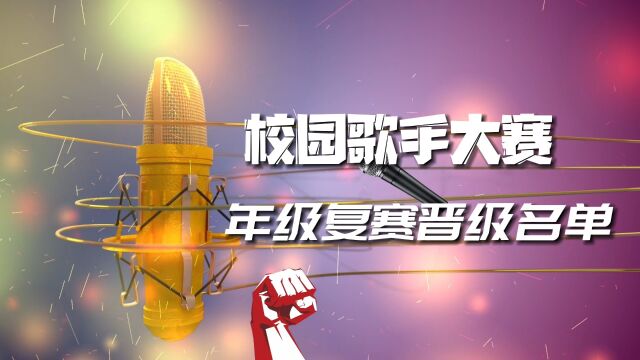 四川师范大学附属实验学校“校园歌手大赛复赛精彩瞬间”