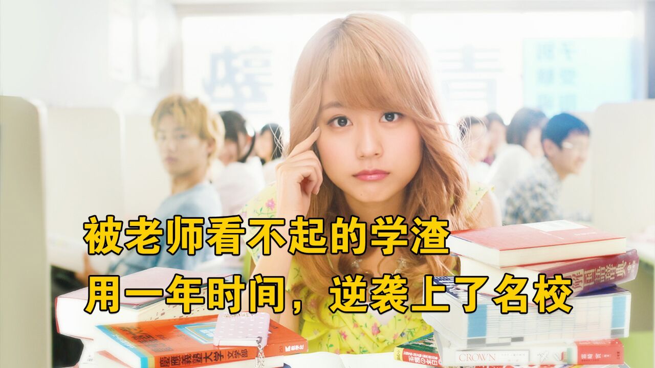 被老师看不起的学渣，用一年时间，逆袭上了名校_高清1080P在线观看平台_腾讯视频